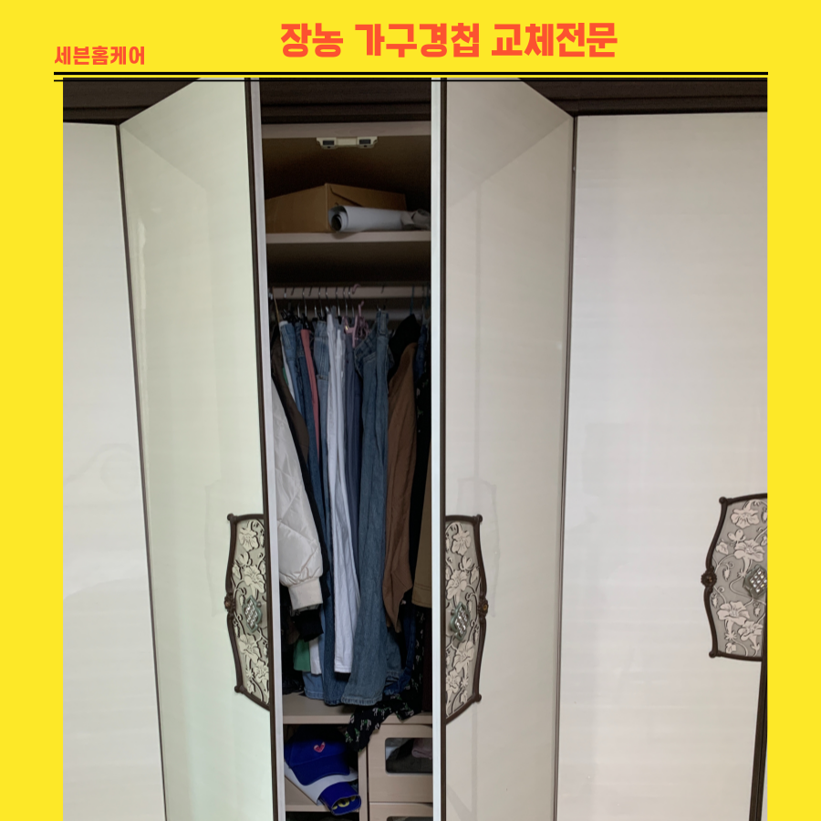 장농가구경첩 교체전문