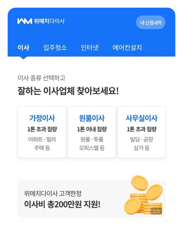  이사에 관한 모든 것은 위매치다이사에서 한 번에 해결해요