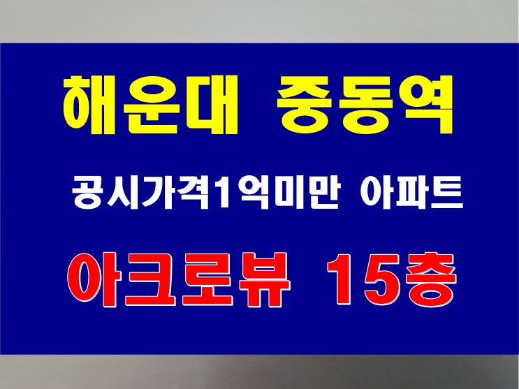  해운대 중동 공시가격 1억 미만 소형 아파트 매매 아크로뷰 정보