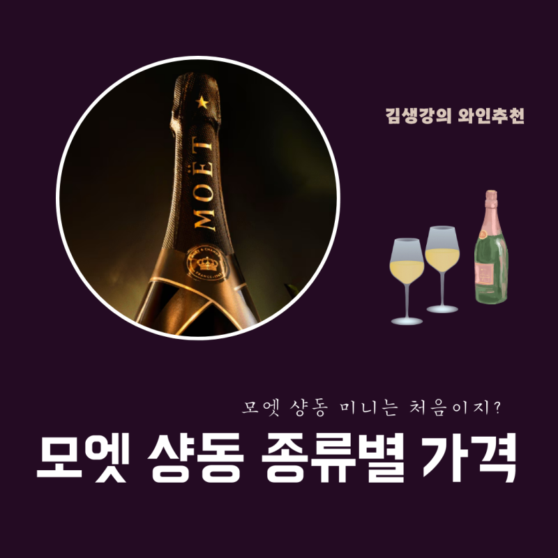 모엣샹동 미니 가격