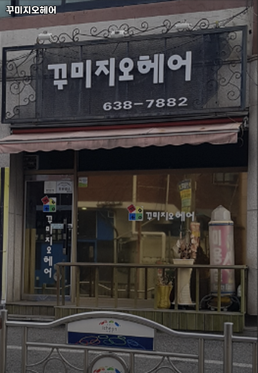 꾸미지오헤어 사진 1