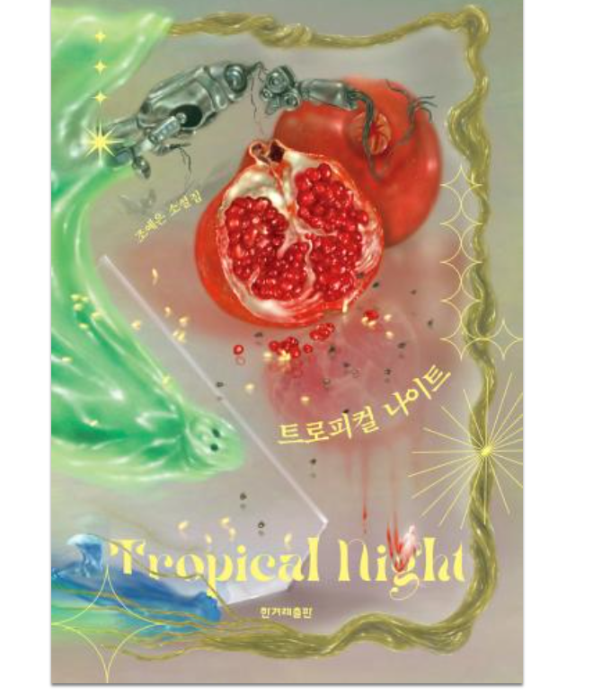 트로피컬 나이트 - 조예은 트로피컬 나이트 - 조예은