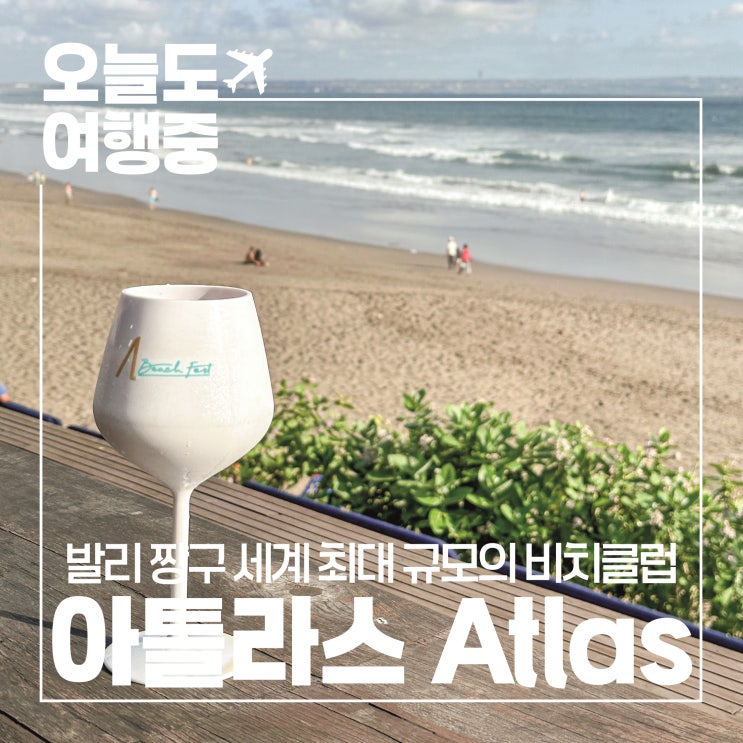  [발리 짱구 비치클럽 추천] 음식 분위기 선셋 모두 최고! 아틀라스 비치클럽 Atlas Beach Club