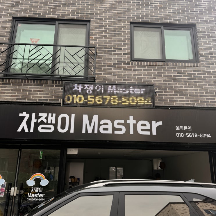  청주 오송 차량 흠집 제거 차쟁이 master에서 완벽 해결했어요