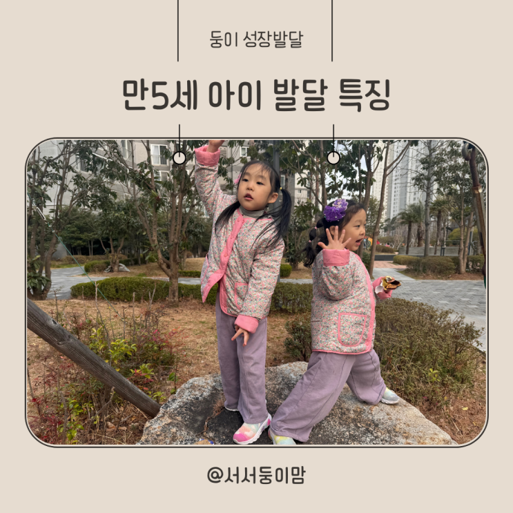  만 5세 아이 발달 특징