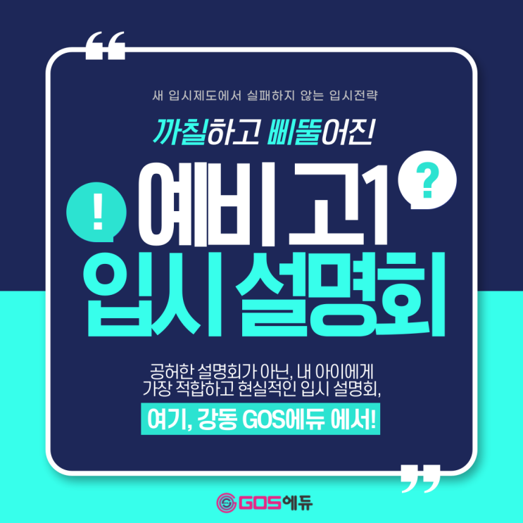  [강동 GOS 에듀]  2028년 입시제도 개편 대비, 예비 고1 입시 설명회 개최