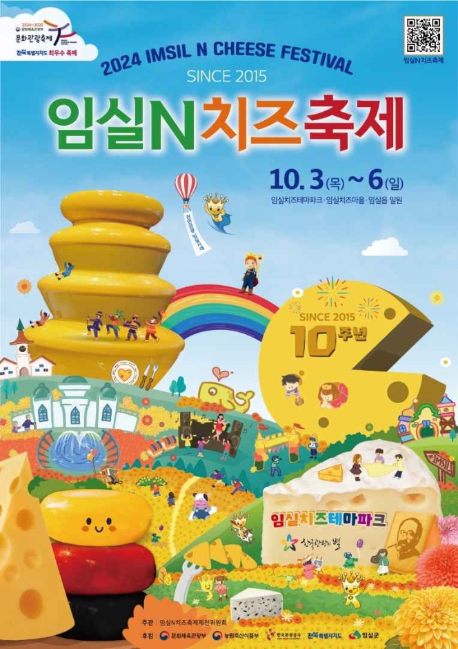  2024 임실N치즈축제 기본정보