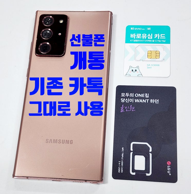  선불폰 셀프개통 후 기존 카톡 그대로 사용 방법