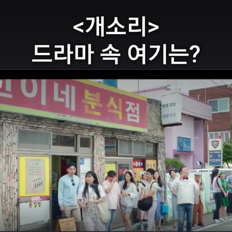 시니어들이 줄 섰다 재료 소진되서 톳김밥 못 먹는 진이네분식점은? KBS2 개소리 드라마 촬영지 거제가볼만한곳