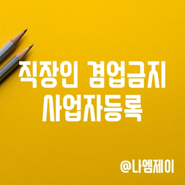 직장인 겸업금지조항 사업자등록 가능할까? 직장인 겸업금지조항 사업자등록 가능할까?