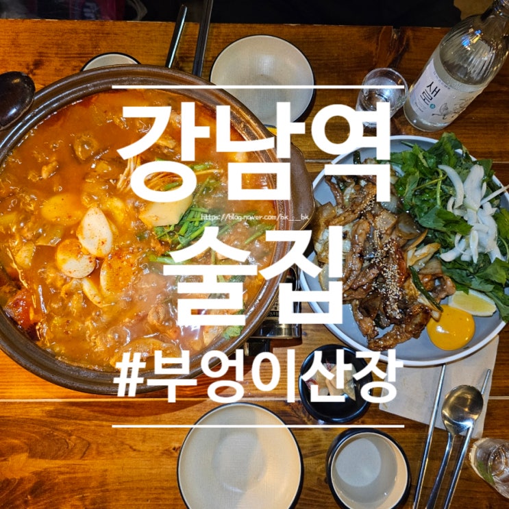  [강남역] 곱도리탕과 닭목살볶음 "부엉이산장 강남지오다노점" 강남역헌팅포차
