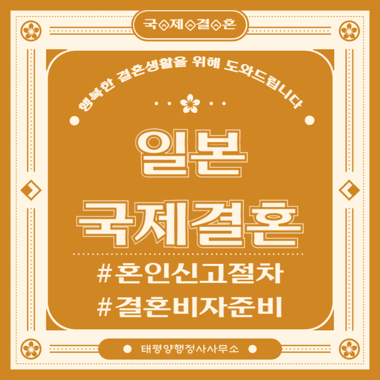  일본 국제결혼 혼인신고 비자신청절차 필요서류 대행 전문 행정사