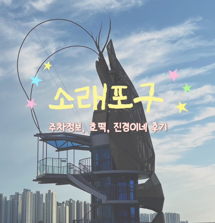  연휴 동안 두 번이나 방문한 소래포구 (+ 진경이네 후기, 노량진 가격비교)
