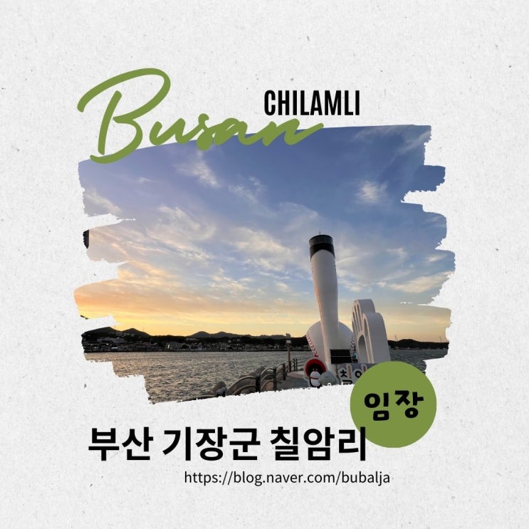  부발자의 임장 - 부산 기장군 칠암리