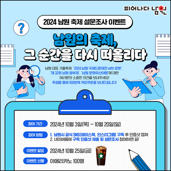 남원 축제 설문조사 이벤트(스벅 100명)추첨~10.25 남원 축제 설문조사 이벤트(스벅 100명)추첨~10.25
