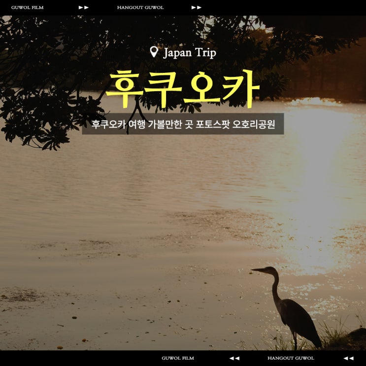  후쿠오카 여행 가볼만한 곳 포토스팟 추천 오호리공원