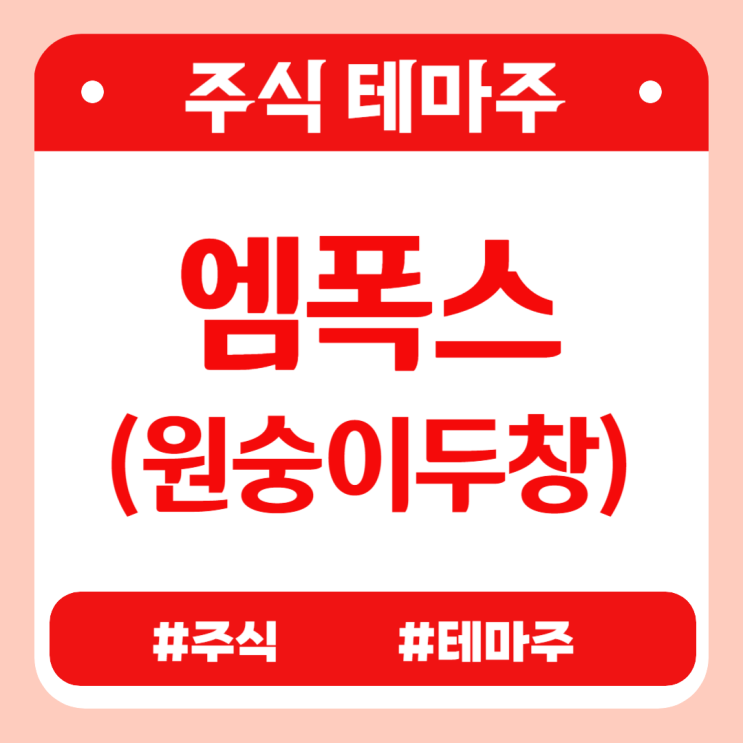 주식테마 - 엠폭스(원숭이두창) (휴마시스,미코바이오메드,케스피온,랩지노믹스,셀레믹스) 관련주 테마주 주가 분석 및 미래 투자 전망