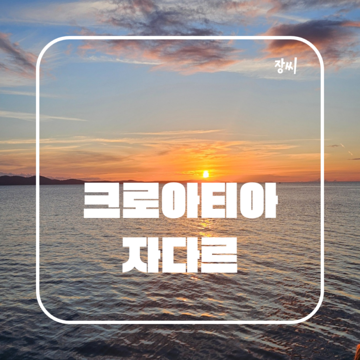  크로아티아 자다르 여행 바다 오르간에서 일몰을 봤어요