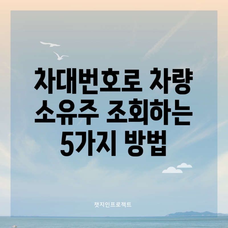 차대번호로 차량 소유주 조회하는 5가지 방법