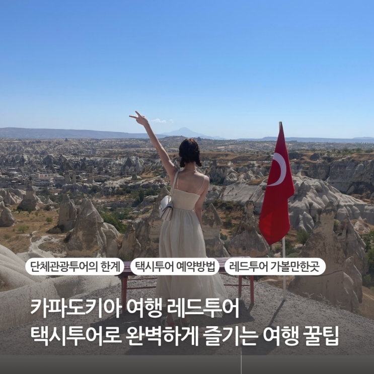카파도키아 여행 레드투어 택시투어로 완벽하게 즐기는 여행 꿀팁(예약방법, 주요 관광지) 카파도키아 여행 레드투어 택시투어로 완벽하게 즐기는 여행 꿀팁(예약방법, 주요 관광지)