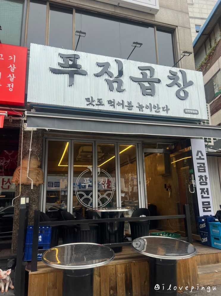  포장해서 먹기 딱 좋은 부평 곱창전골 맛집 푸짐곱창 인천부평점