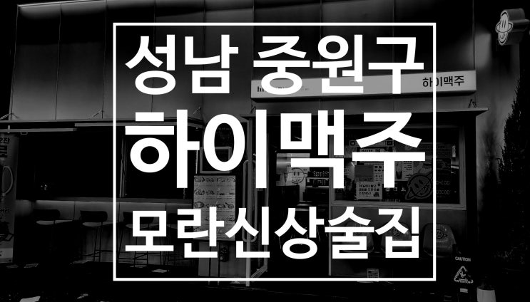  모란역 술집 하이맥주 힙한 분위기 가성비 안주