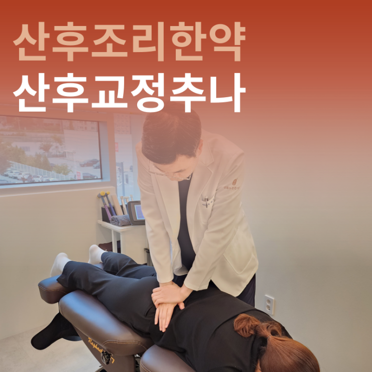  출산 후 몸 관리, 산후조리한약과 산후 교정으로 빠르게 회복하세요