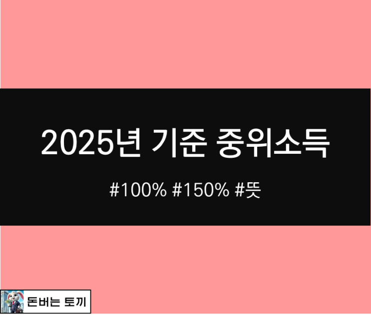  2025년 기준 중위소득 뜻 100% 150%