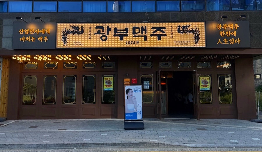 광부맥주 서산예천점 제24광구 사진 1