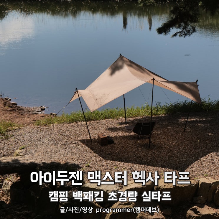 아이두젠 맥스터 헥사 타프, 캠핑 백패킹 초경량 실타프 후기 아이두젠 맥스터 헥사 타프, 캠핑 백패킹 초경량 실타프 후기
