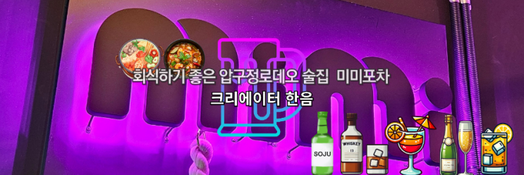  [서울 / 압구정] 회식하기 좋은 압구정로데오 술집 미미포차
