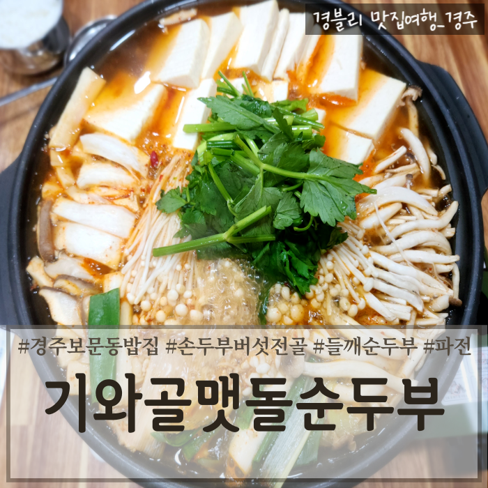  경주 보문단지 한식맛집 경주순두부찌개맛집추천 '기와골맷돌순두부'