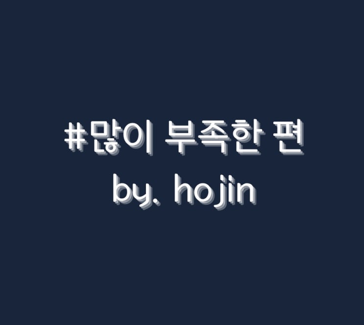  #많이 부족한 편