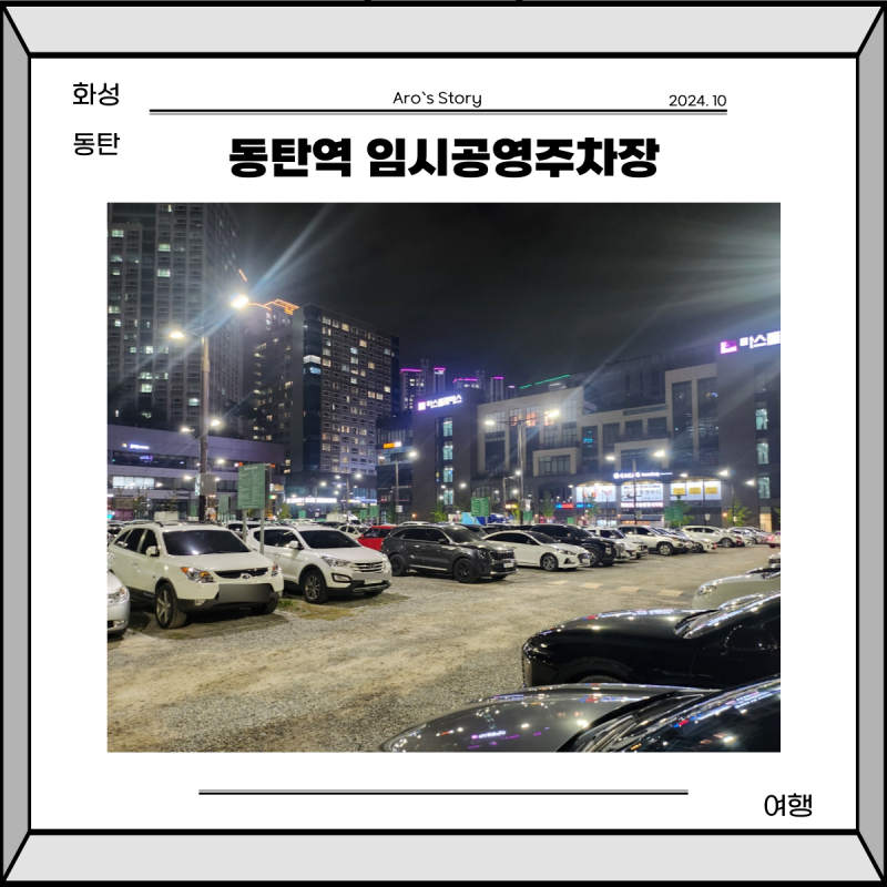 동탄역 임시공영주차장 요금 SRT GTX-A 환승 할인 정보