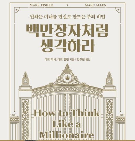  성공을 위한 의사결정 (백만장자처럼 생각하라)