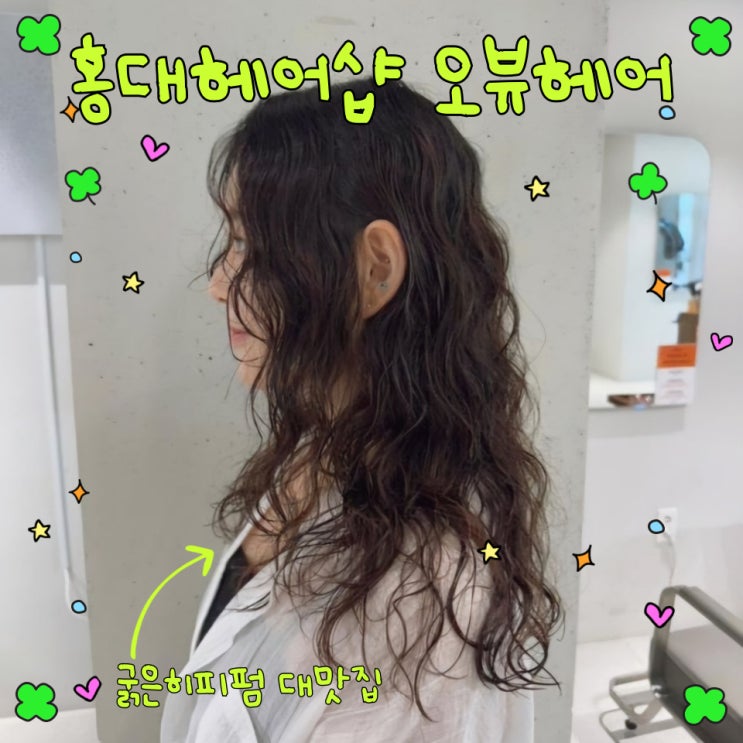  홍대미용실 오뷰헤어에서 굵은히피펌, 젤리펌 대만족 후기