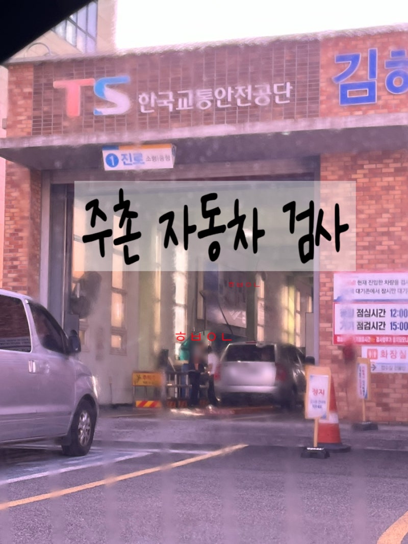 김해 장유 주촌 한국교통안전공단 검사소 자동차검사 비용 시간