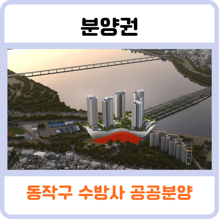동작구 수방사 공공분양 5억 원 행운의 주인공 39명은?