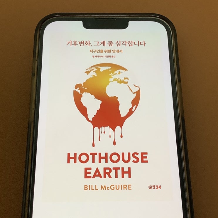  지구과열화, 기후붕괴! 기후변화, 그게 좀 심각합니다 (빌 맥과이어) 독서 후기