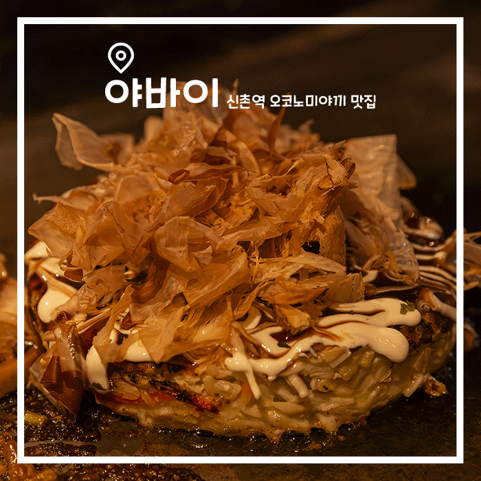  신촌 오코노미야끼 맛집 분위기가 좋은 야바이