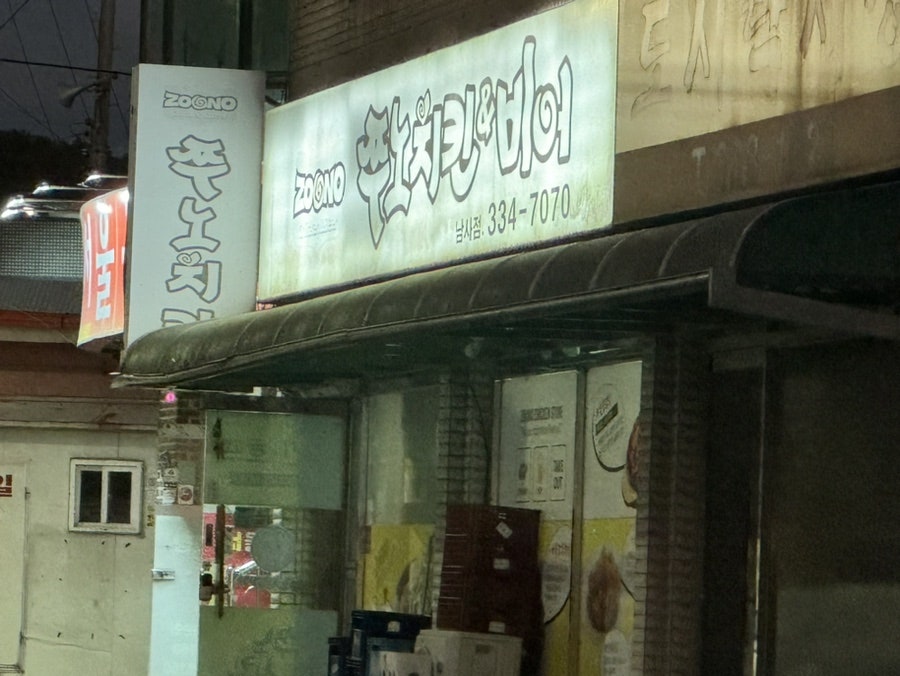 쭈노치킨&비어 남사점 사진 1