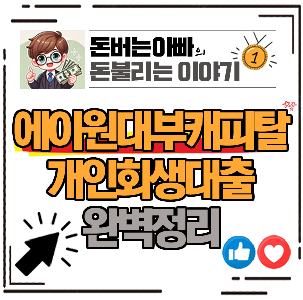 에이원대부캐피탈 개인회생대출 조건 및 부결후기 대안 완벽정리