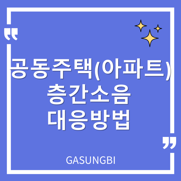  공동주택(아파트) 층간소음 대응방법