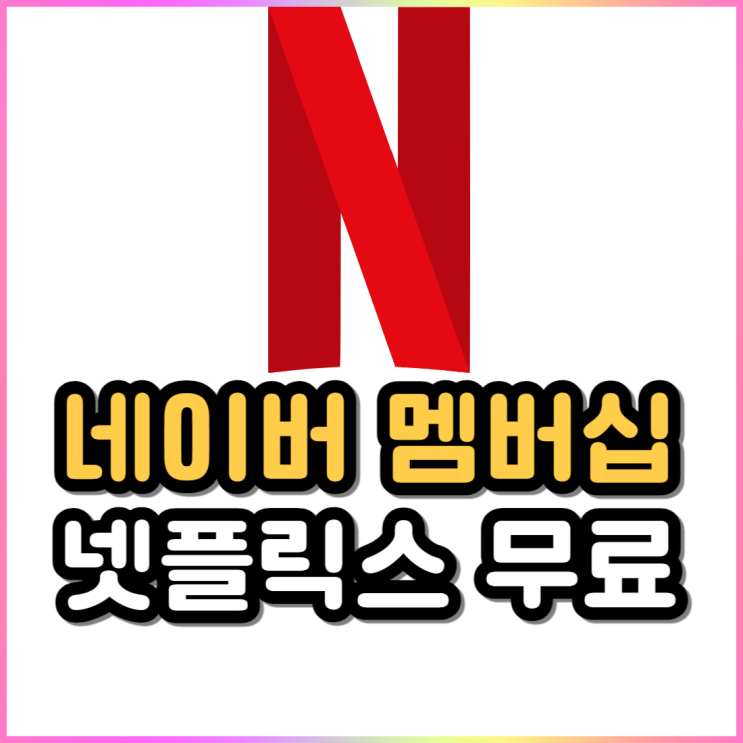 네이버 플러스 멤버십 가격 넷플릭스 무료 시청 언제부터? 네이버 플러스 멤버십 가격 넷플릭스 무료 시청 언제부터?