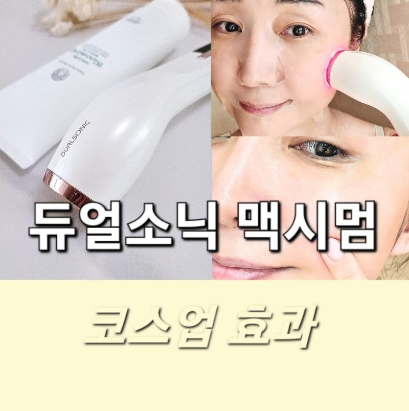 듀얼소닉 맥시멈 코스업 효과/ 뷰티블로거가 사용하는 환절기 속건조 한번에 끝내는 뷰티디....