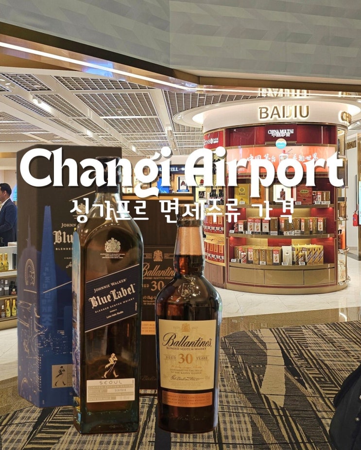  싱가포르 면세점 술(주류) 종류부터 가격까지+발렌타인, 블루라벨, 모엣샹동 등