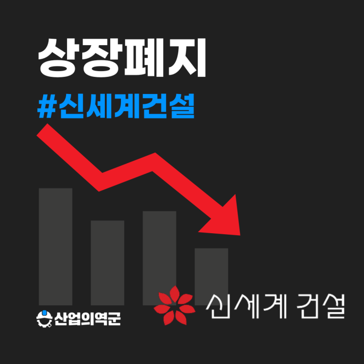  신세계건설 상장폐지하면 오히려 좋은 점이 있다던데