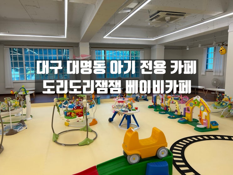 대구 대명동 36개월 이하 아기 카페, 도리도리잼잼 베이비카페 대구 대명동 36개월 이하 아기 카페, 도리도리잼잼 베이비카페