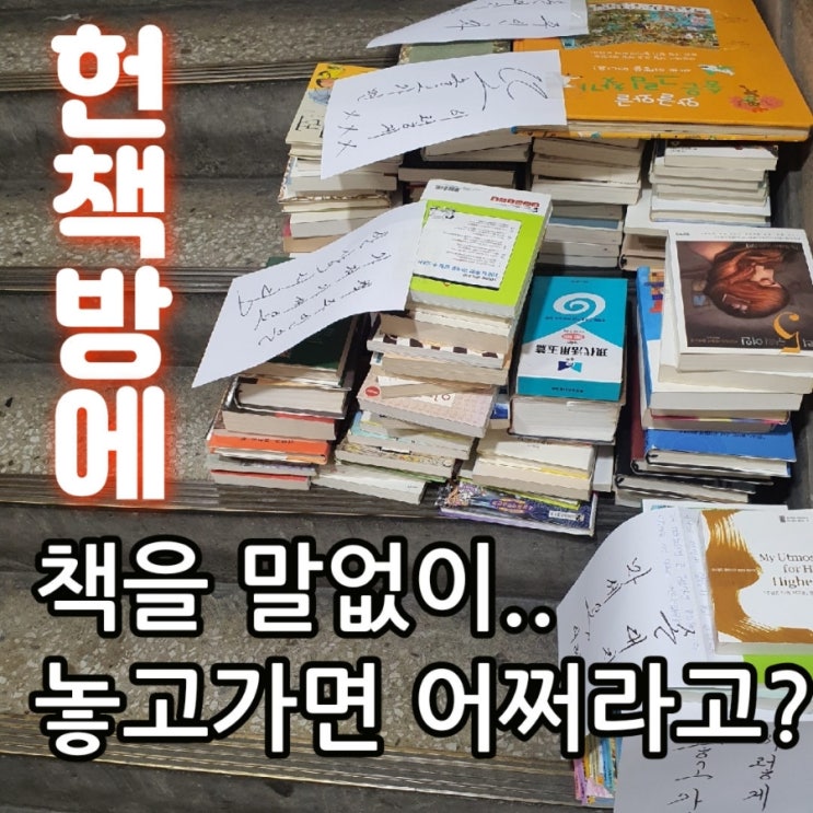  헌책방 중고서점 문 앞에 책을 그냥 놓고 가면 어쩌라고? 헌책방 진상손님