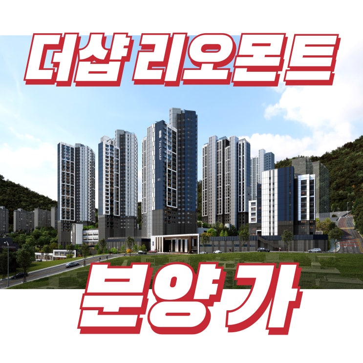  더샵 리오몬트 분양가는 얼마인가요